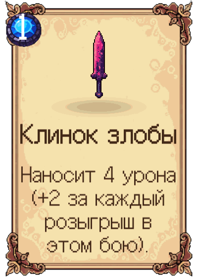 Клинок злобы
