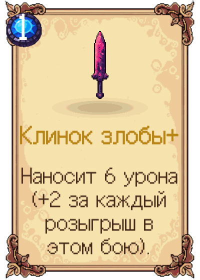 Клинок злобы+