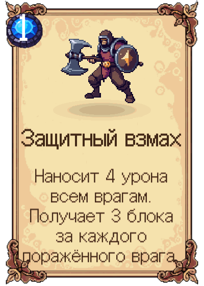 Защитный взмах