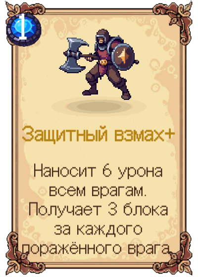 Защитный взмах+