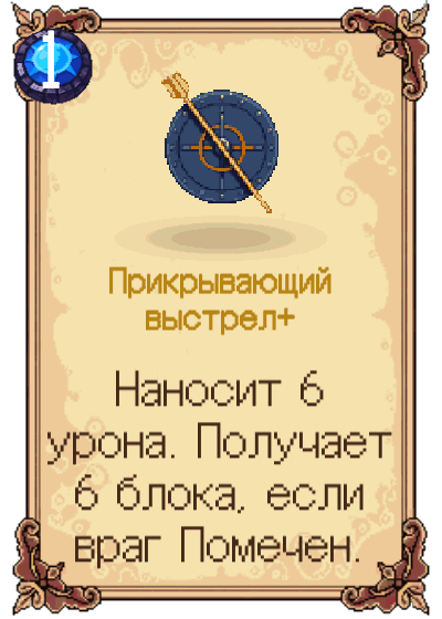 Прикрывающий выстрел+