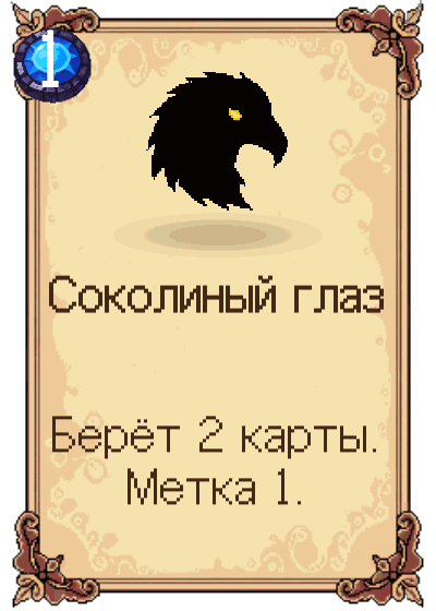 Соколиный глаз