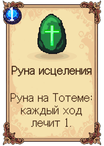 Руна исцеления