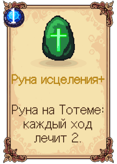Руна исцеления+