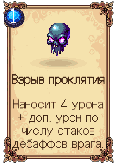 Взрыв проклятия