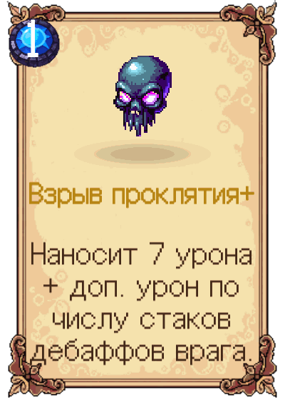 Взрыв проклятия+