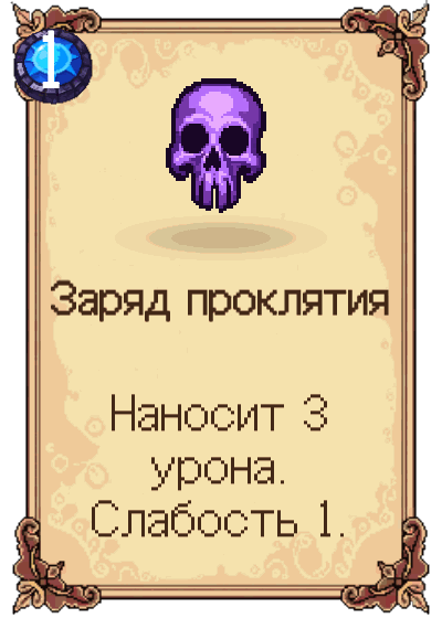 Заряд проклятия