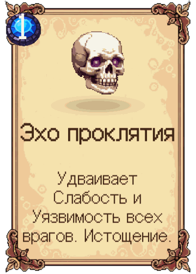 Эхо проклятия