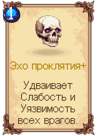 Эхо проклятия+