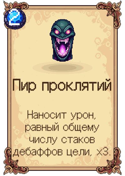Пир проклятий