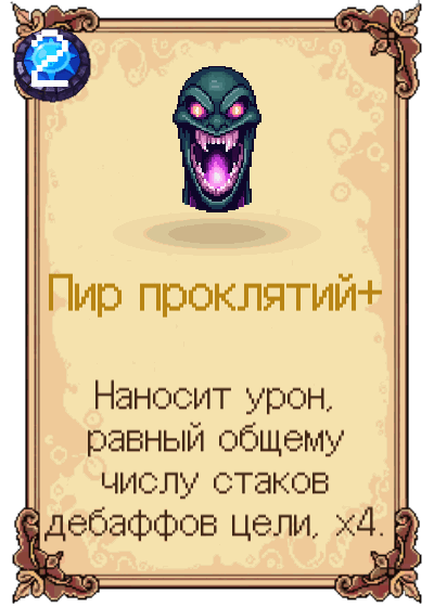 Пир проклятий+