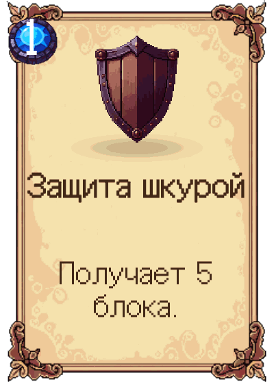 Защита шкурой