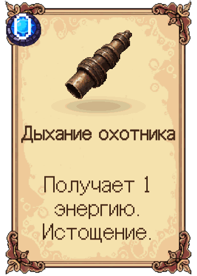 Дыхание охотника