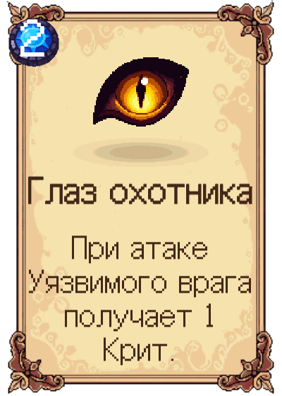 Глаз охотника