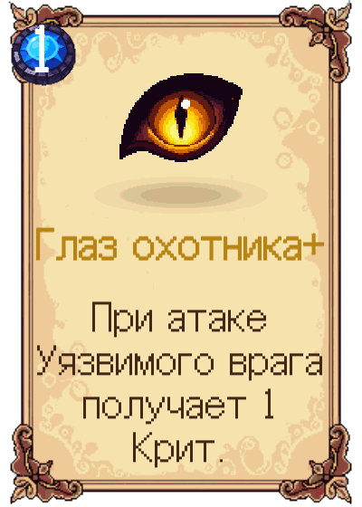 Глаз охотника+