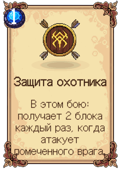 Защита охотника