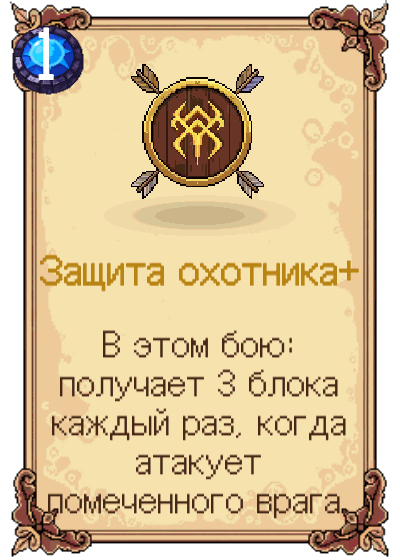 Защита охотника+