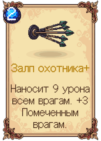 Залп охотника+