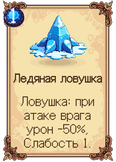 Ледяная ловушка