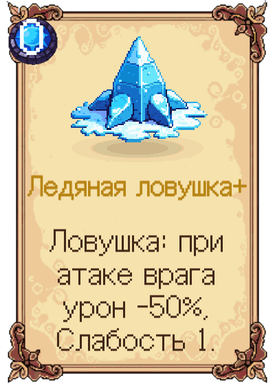Ледяная ловушка+