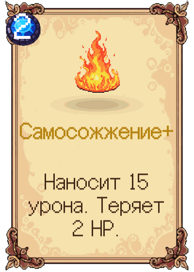 Самосожжение+