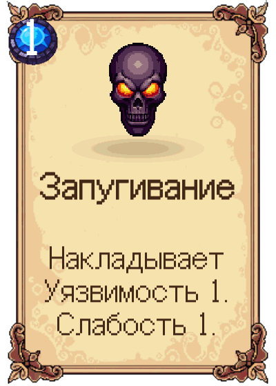 Запугивание