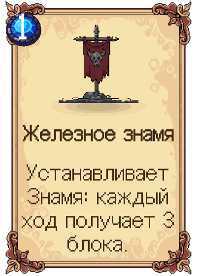 Железное знамя