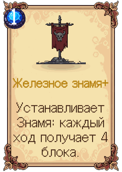 Железное знамя+