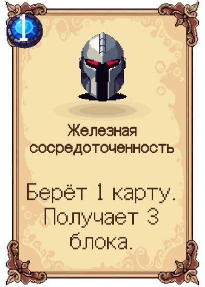 Железная сосредоточенность