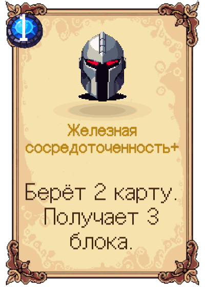 Железная сосредоточенность+