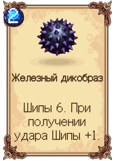 Железный дикобраз