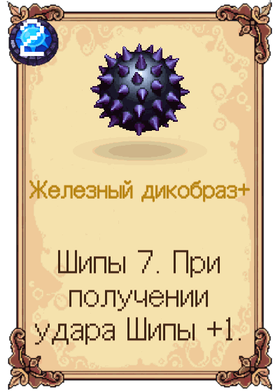 Железный дикобраз+