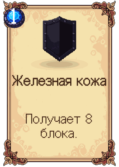Железная кожа