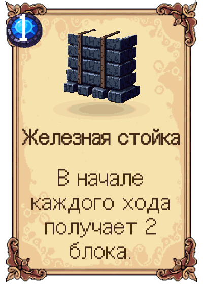 Железная стойка