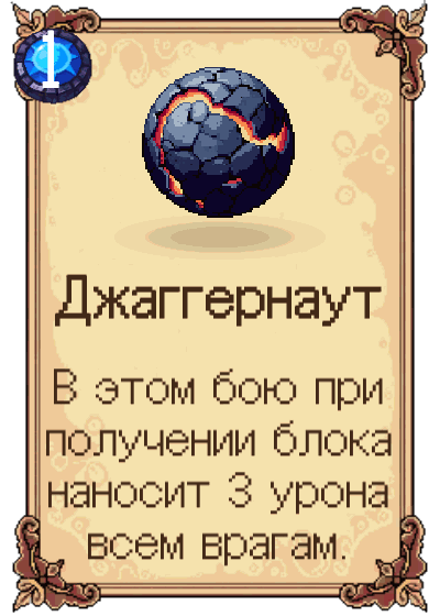 Джаггернаут