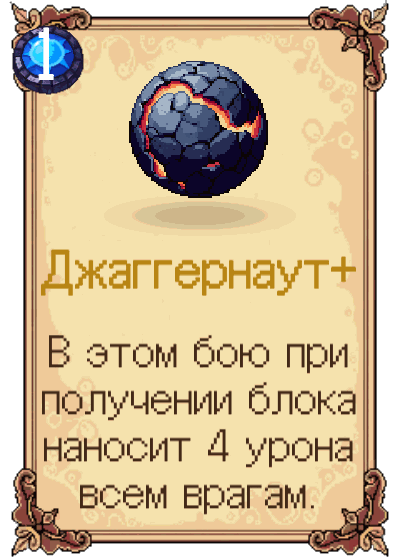 Джаггернаут+