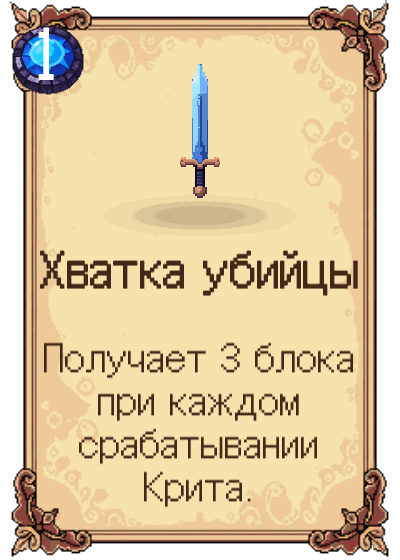Хватка убийцы