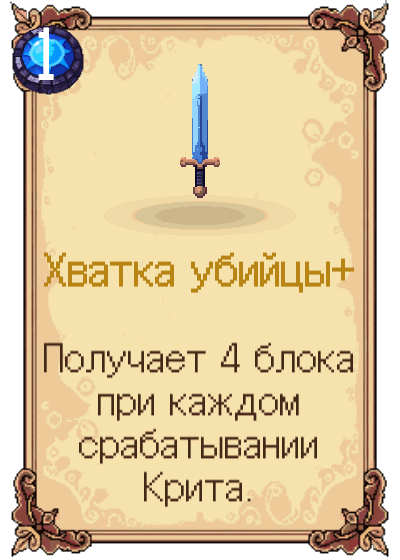 Хватка убийцы+
