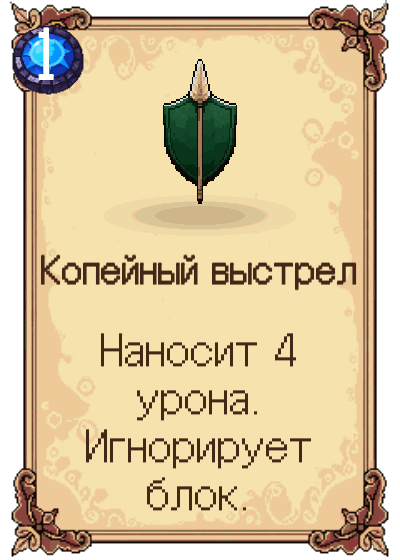Копейный выстрел
