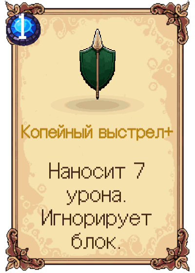 Копейный выстрел+
