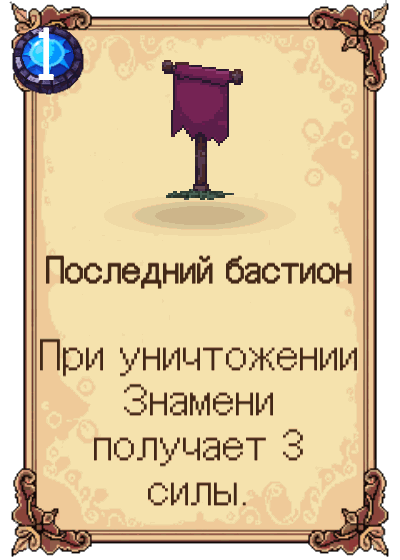 Последний бастион