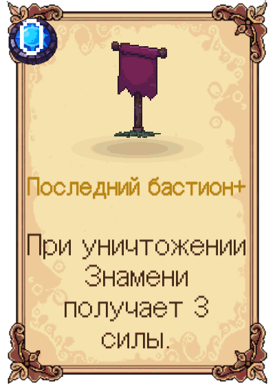 Последний бастион+