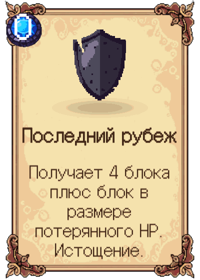 Последний рубеж