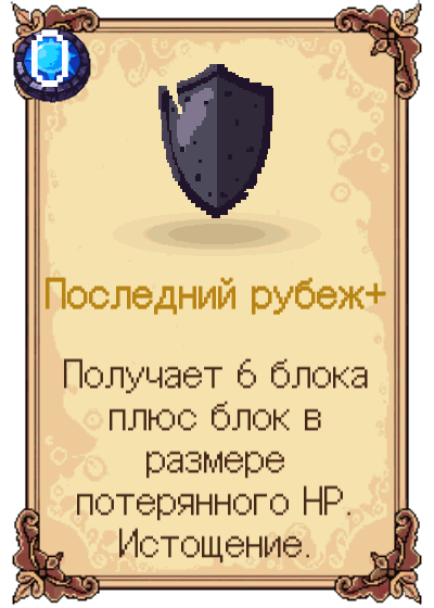 Последний рубеж+
