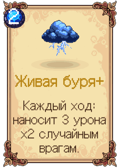 Живая буря+