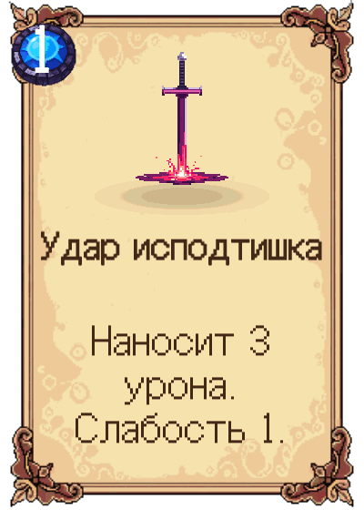 Удар исподтишка