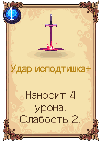 Удар исподтишка+