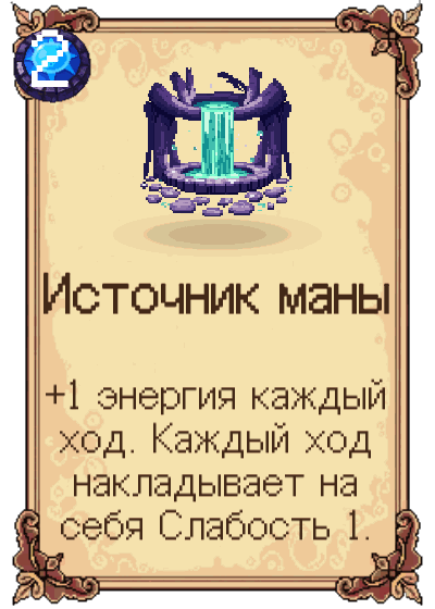 Источник маны