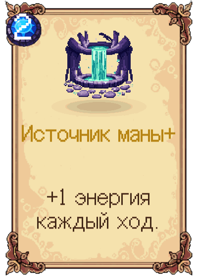 Источник маны+