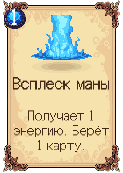 Всплеск маны